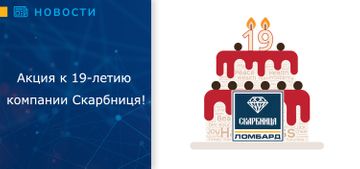 Акция к 19-летию компании Скарбниця!