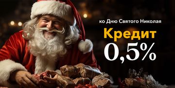 ко Дню Святого Николая – кредит под 0,5%