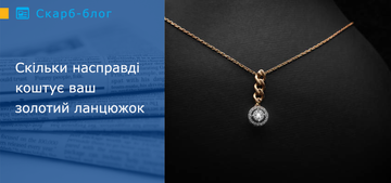 Скільки насправді коштує ваш золотий ланцюжок