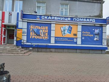 Ломбард «Скарбниця» Шостка, ул. Свободы, 24